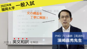 【2022年度福岡大学：一般入試】英語[大問1・英文和訳]：濱崎嘉秀先生