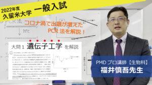【2022久留米大学】生物_大問1（医学部）福井先生