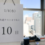 R5共通テスト残り10日