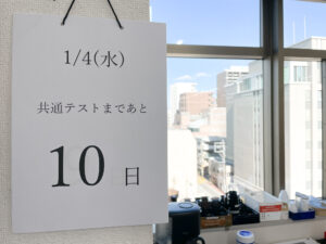 R5共通テスト残り10日