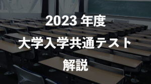 2023年度大学入学共通テスト解説