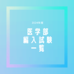 医学部編入試験一覧