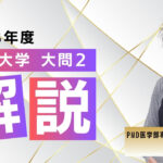 【2023年度】長崎大学：大問[2]②解説