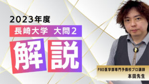 【2023年度】長崎大学：大問[2]②解説