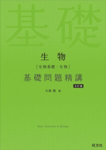 「生物［生物基礎・生物］基礎問題精講 五訂版」（旺文社）