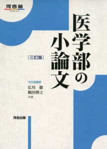 「医学部の小論文」（河合出版）