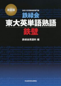 「改訂版　鉄緑会東大英単語熟語鉄壁」（KADOKAWA）