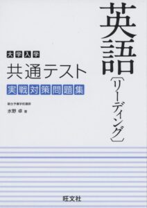 「大学入学共通テスト英語 リーディング 実戦対策問題集」（旺文社）