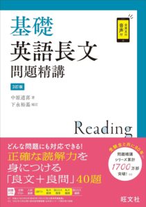 「基礎英語長文問題精講　3訂版」（旺文社）