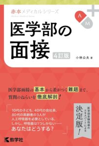 「医学部の面接（3訂版）」（教学社）