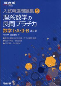 「理系数学の良問プラチカ　数学ⅠAⅡB」（河合出版）