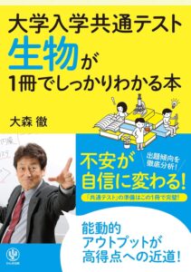 「大学入学共通テスト 生物が1冊でしっかりわかる本」（かんき出版）