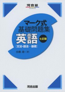 「マーク式基礎問題集英語 文法・語法　基礎」（河合出版）