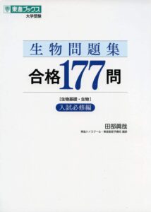 「生物問題集 合格177問　入試必修編」（ナガセ）