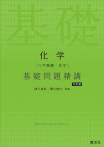 「新入試対応　化学基礎・化学　基礎問題精講 五訂版」（旺文社）