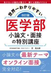 「改訂版　世界一わかりやすい 医学部小論文・面接の特別講座」（KADOKAWA）