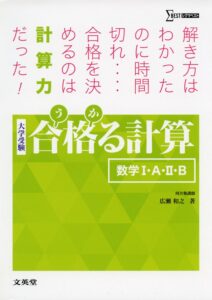 「合格る計算　数学ⅠAⅡB」（文英堂）