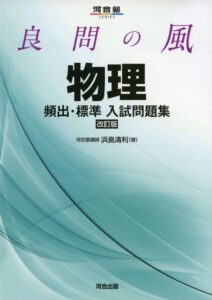 「良問の風物理頻出・標準入試問題集」（河合出版）