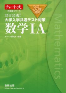 「チャート式問題集シリーズ35日完成! 大学入学共通テスト対策 数学IA」（数研出版）