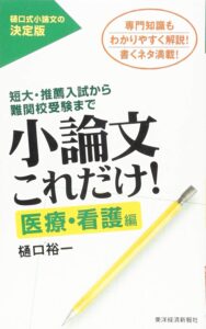 「小論文これだけ！医療・看護編」（東洋経済新報社）