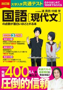 「改訂版 大学入学共通テスト 国語[現代文]の点数が面白いほどとれる本」（KADOKAWA）