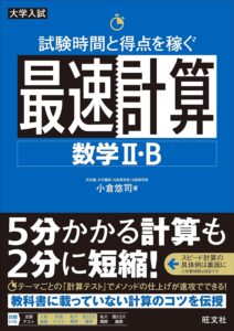 「試験時間と得点を稼ぐ最速計算 数学II・B」（旺文社）