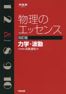 「物理のエッセンス 力学・波動」（河合出版）