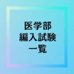 医学部編入試験一覧
