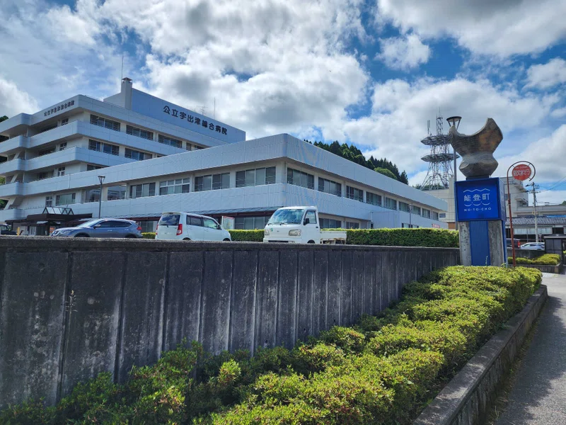 能登町の公立宇出津総合病院