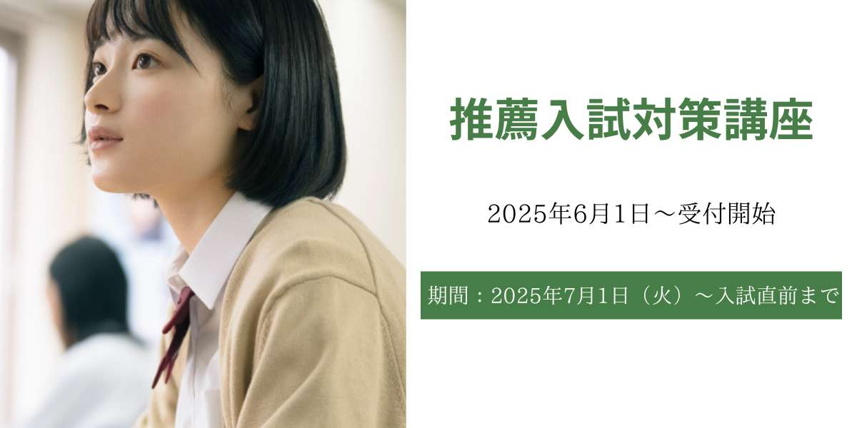 推薦入試対策講座
