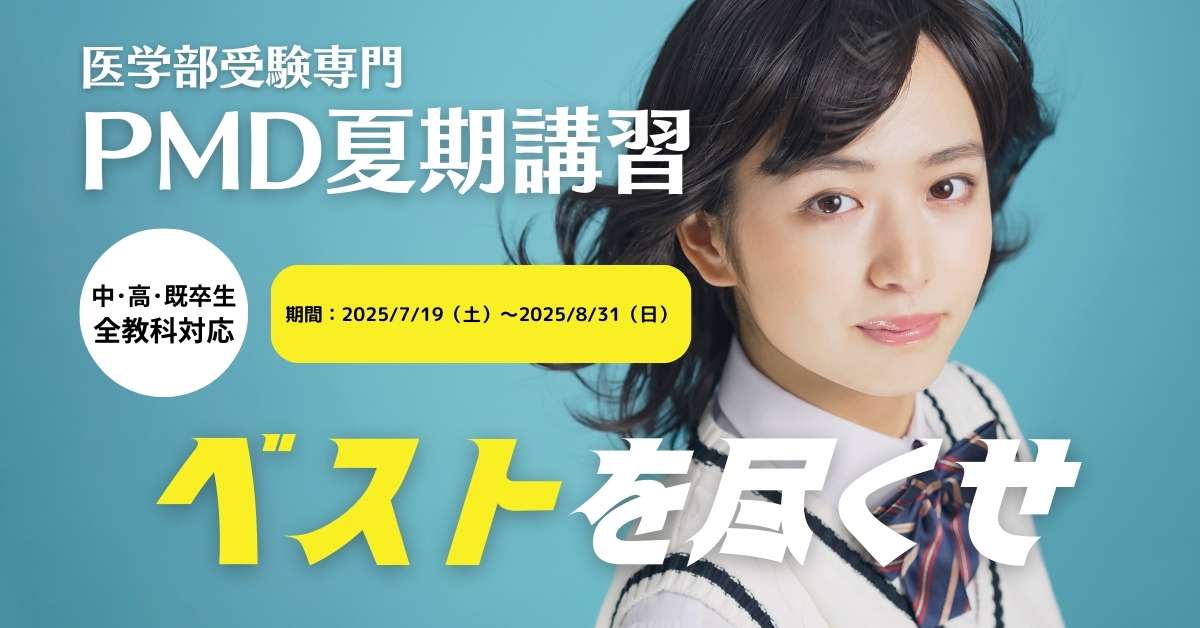 夏期講習