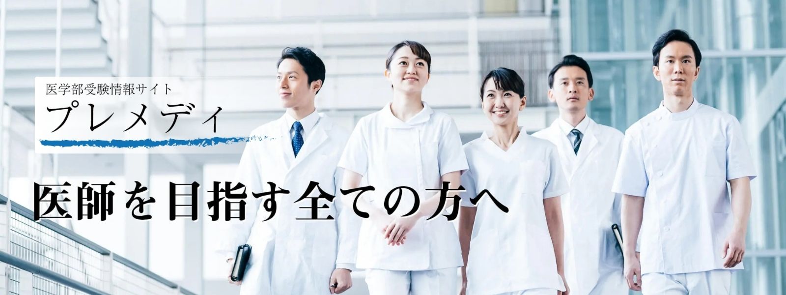 医師を目指す全ての方へ（pc）