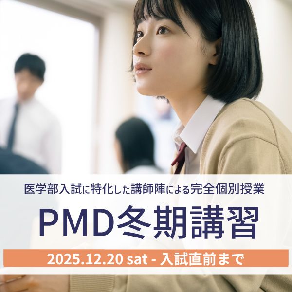 PMD冬期講習