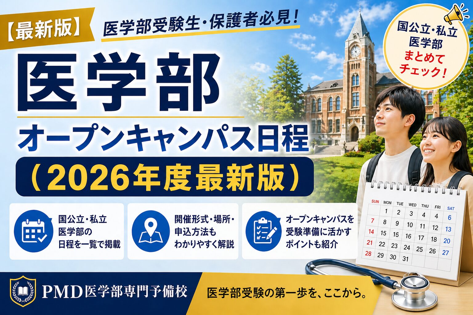最新版】医学部オープンキャンパス日程（2026年開催） | 福岡の医学部 
